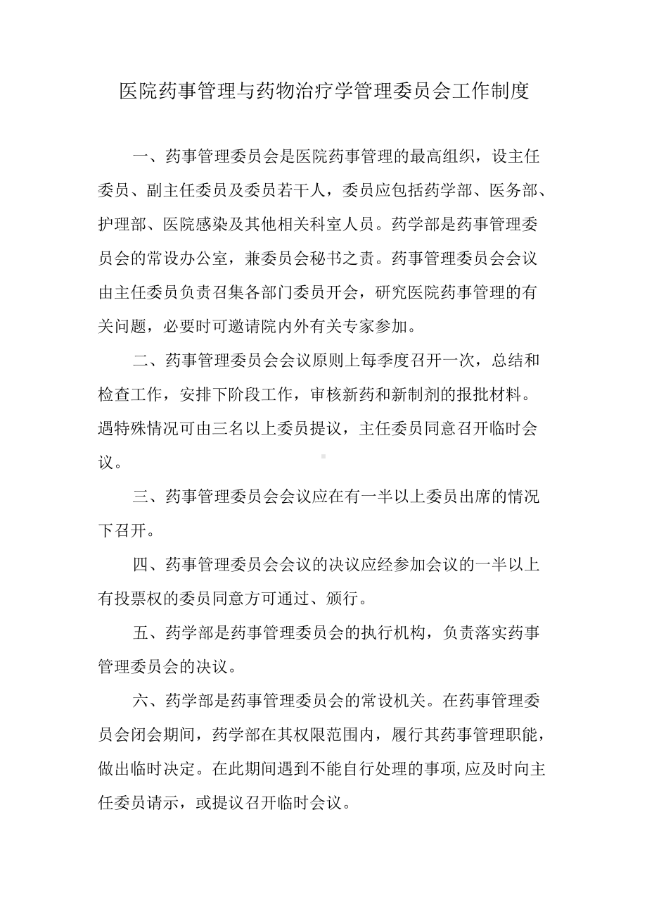 医院药事管理与药物治疗学管理委员会工作制度.docx_第1页