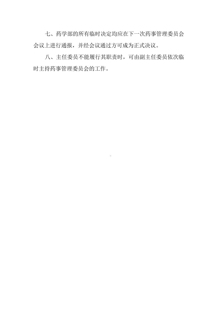 医院药事管理与药物治疗学管理委员会工作制度.docx_第2页