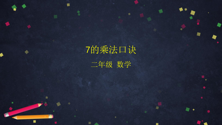 北京版二年级上册《数学》第五单元7的乘法口诀 ppt课件.pptx_第1页