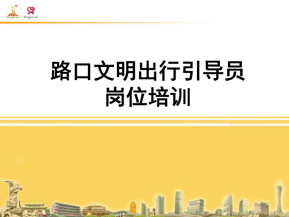 路口文明出行引导员岗位培训-PPT课件.ppt_第1页