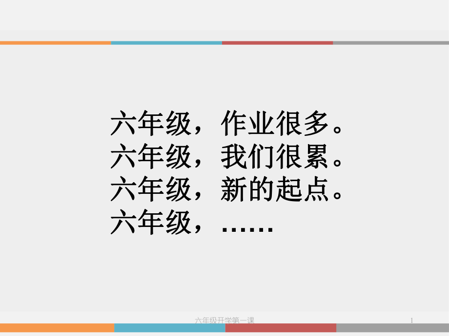 六年级开学第一课ppt课件.ppt_第1页