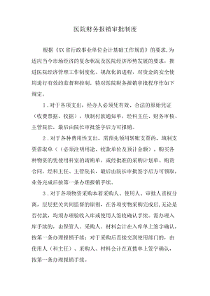 医院财务报销审批制度.docx