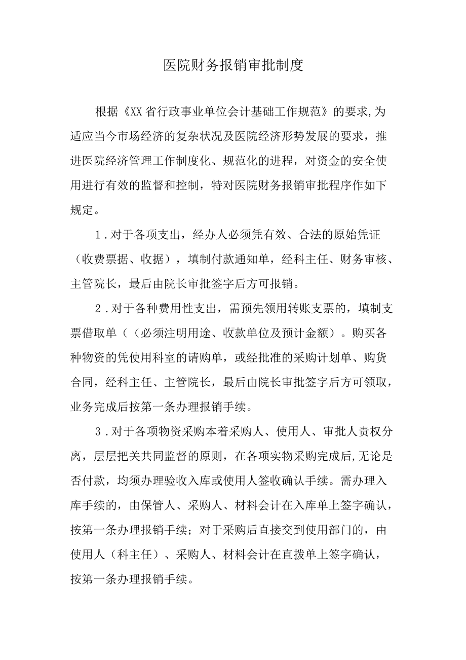 医院财务报销审批制度.docx_第1页