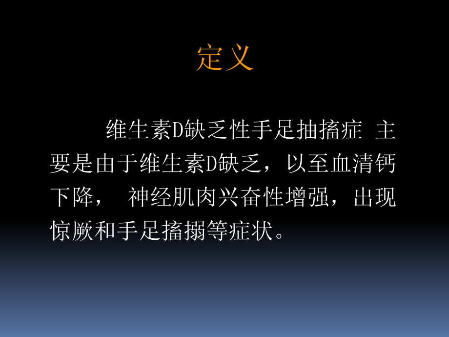 维生素D缺乏手足抽搐症PPT课件.ppt_第2页