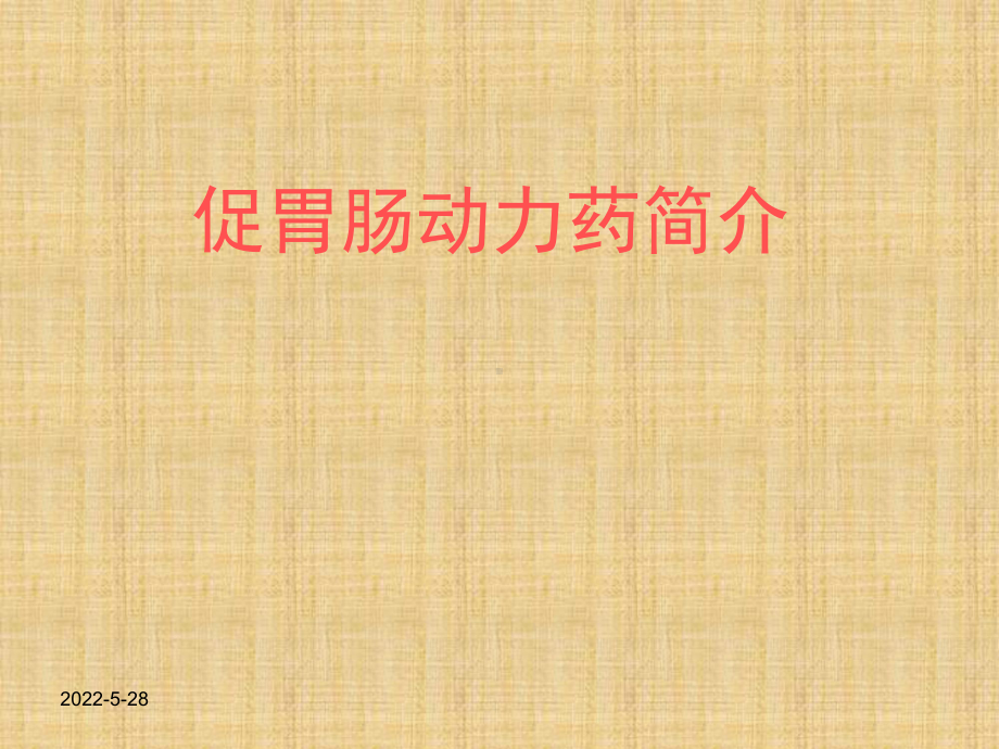 促胃动力药精编PPT课件.ppt_第1页