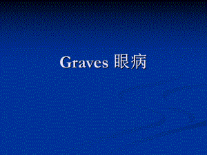 GRAVES眼病-PPT课件(同名1808).ppt