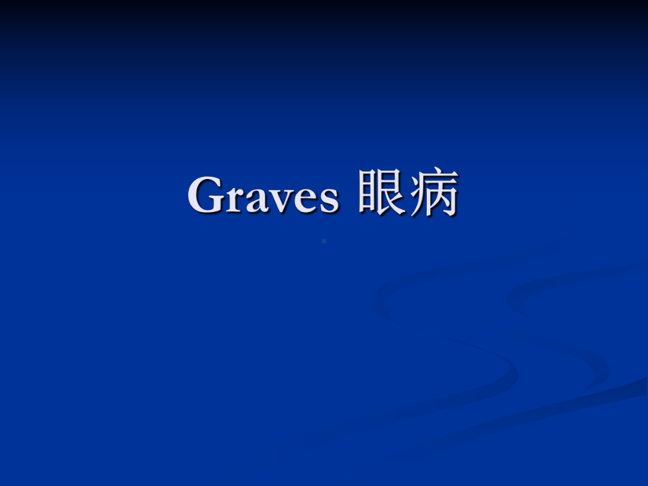 GRAVES眼病-PPT课件(同名1808).ppt_第1页