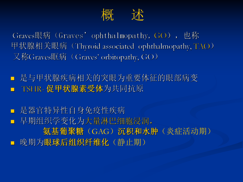 GRAVES眼病-PPT课件(同名1808).ppt_第2页