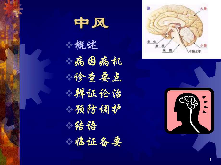 中风病因病机ppt课件.ppt_第1页