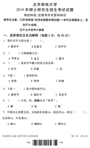 2019年北京邮电大学考研专业课试题448汉语写作与百科知识.pdf