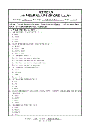 2021年南京师范大学研究生入学考试初试（考研）试题850A试卷.pdf