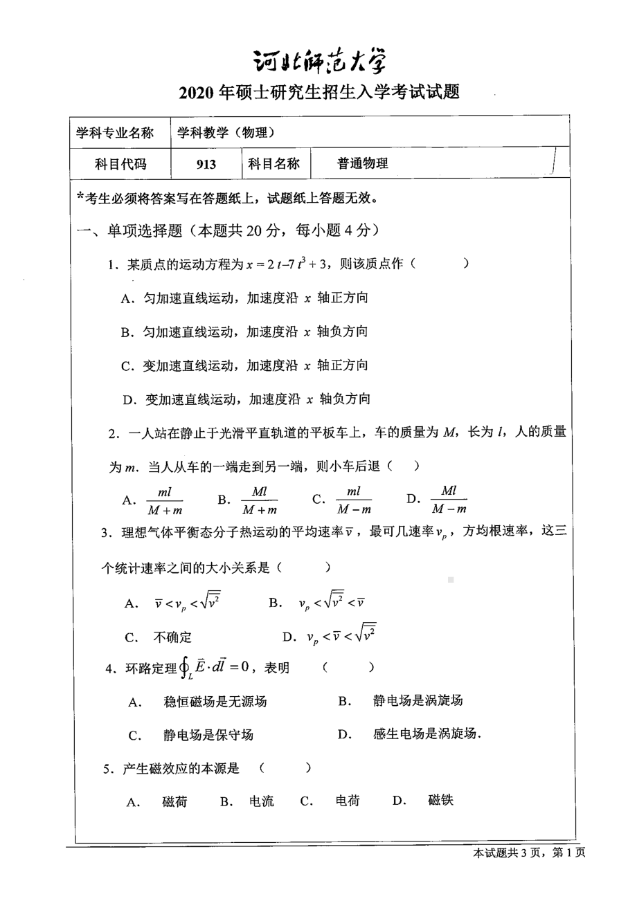 2020年河北师范大学考研专业课试题913普通物理.pdf_第1页