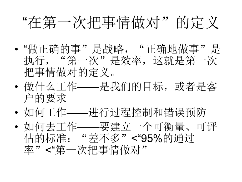 第一次把事情做对-PPT课件.ppt_第3页