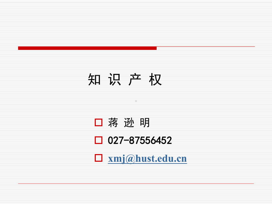 HUST-知识产权-课件.ppt_第1页