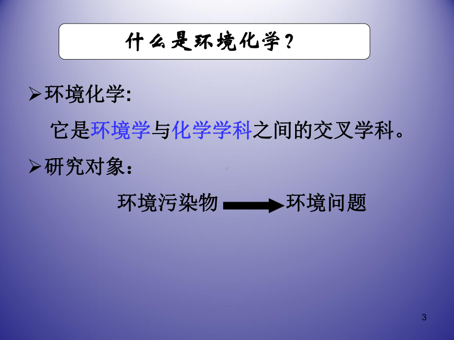 环境化学全套课件.ppt_第3页