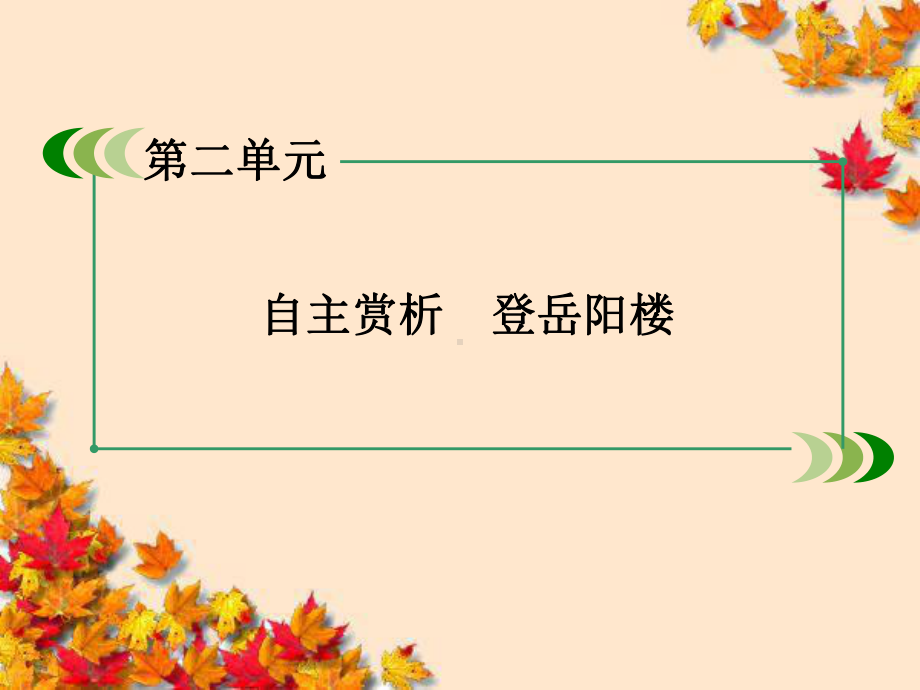 高中语文-第二单元-自主赏析-登岳阳楼课件-新人.ppt_第2页