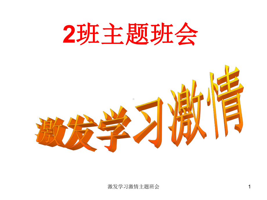 激发学习激情主题班会ppt课件.ppt_第1页