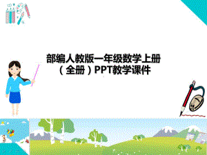 部编人教版一年级数学上册(全册)PPT教学课件.ppt