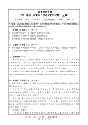 2021年南京师范大学研究生入学考试初试（考研）试题811B试卷.pdf