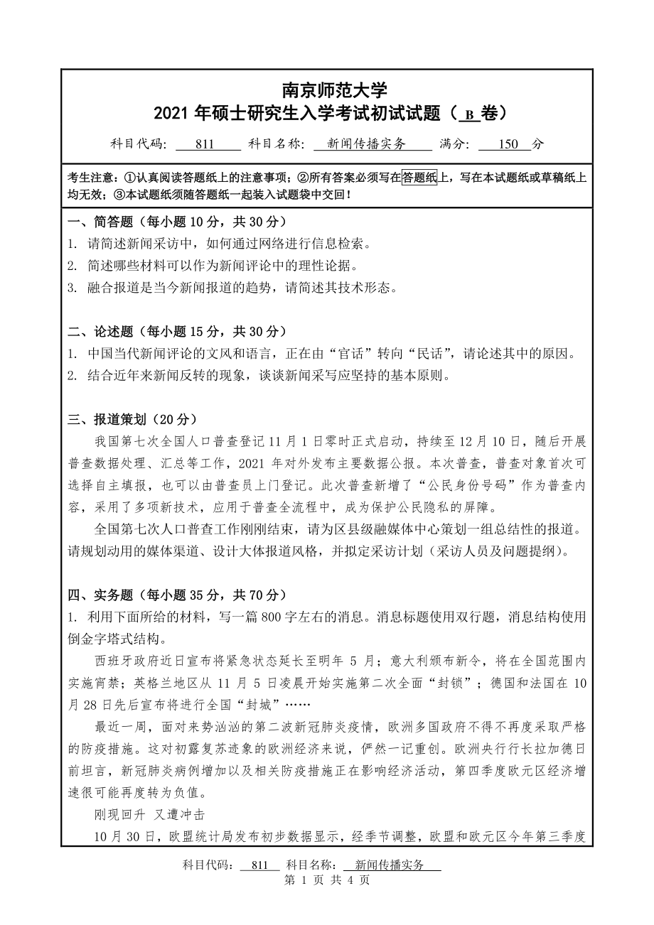 2021年南京师范大学研究生入学考试初试（考研）试题811B试卷.pdf_第1页