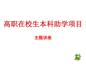 自考讲座精品PPT课件.ppt