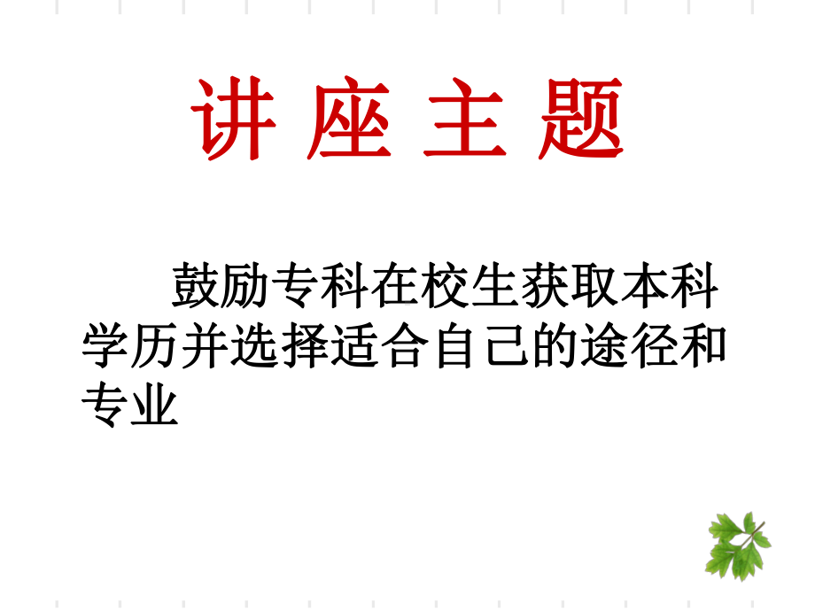 自考讲座精品PPT课件.ppt_第2页