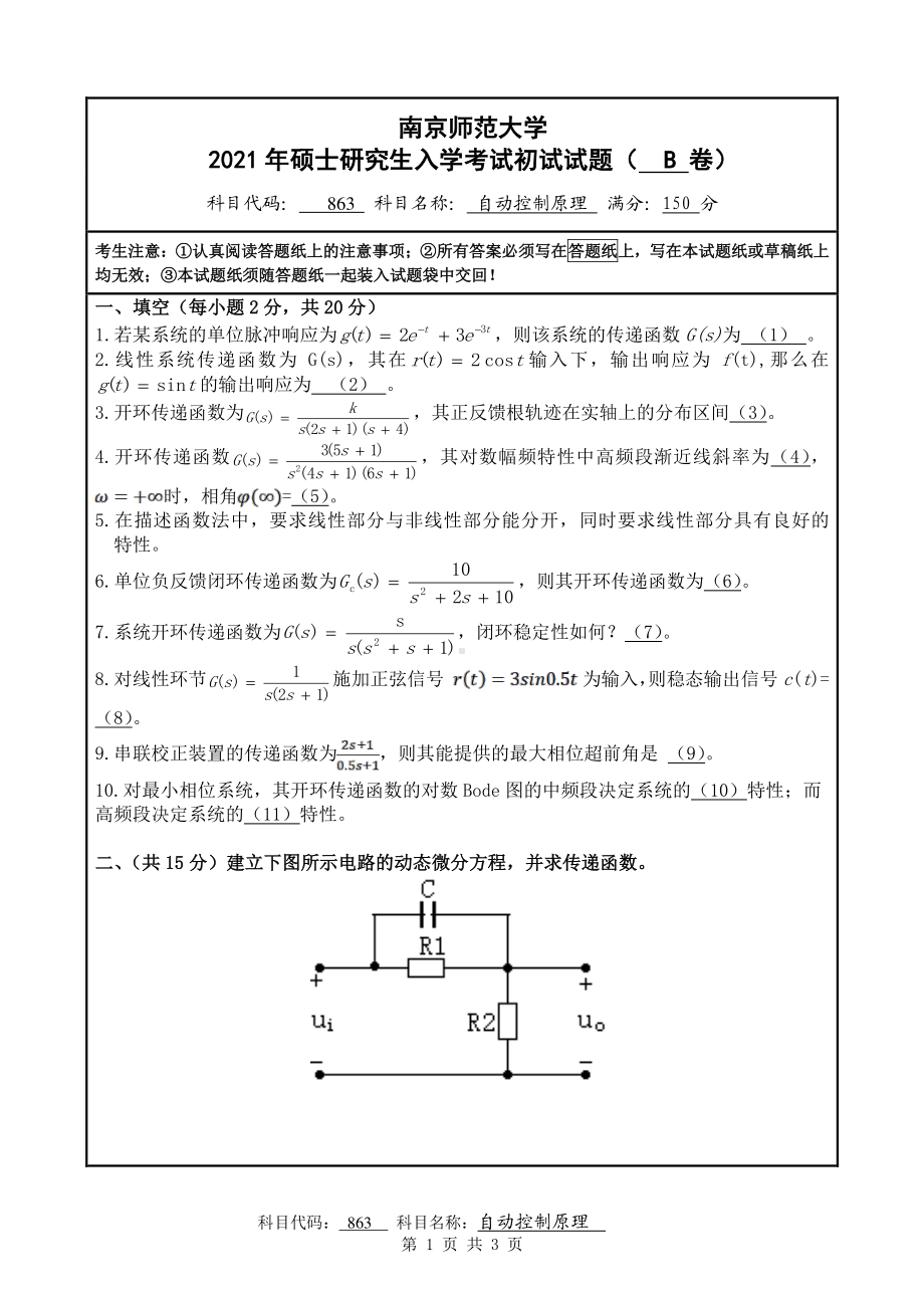 2021年南京师范大学研究生入学考试初试（考研）试题863B试卷.pdf_第1页