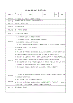 A5-2《传染病及其预防》课堂导入设计.docx