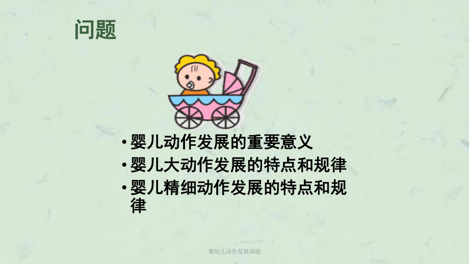 婴幼儿动作发展训练-课件.ppt_第2页