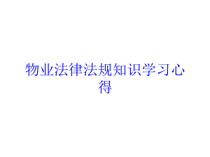 物业法律法规知识学习心得培训课件.ppt