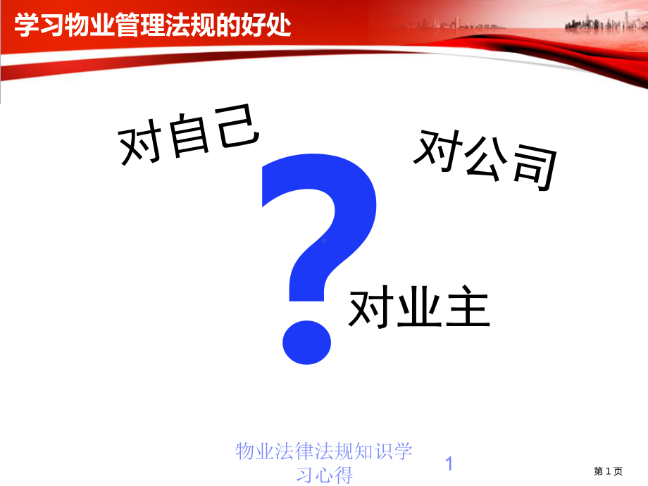 物业法律法规知识学习心得培训课件.ppt_第2页