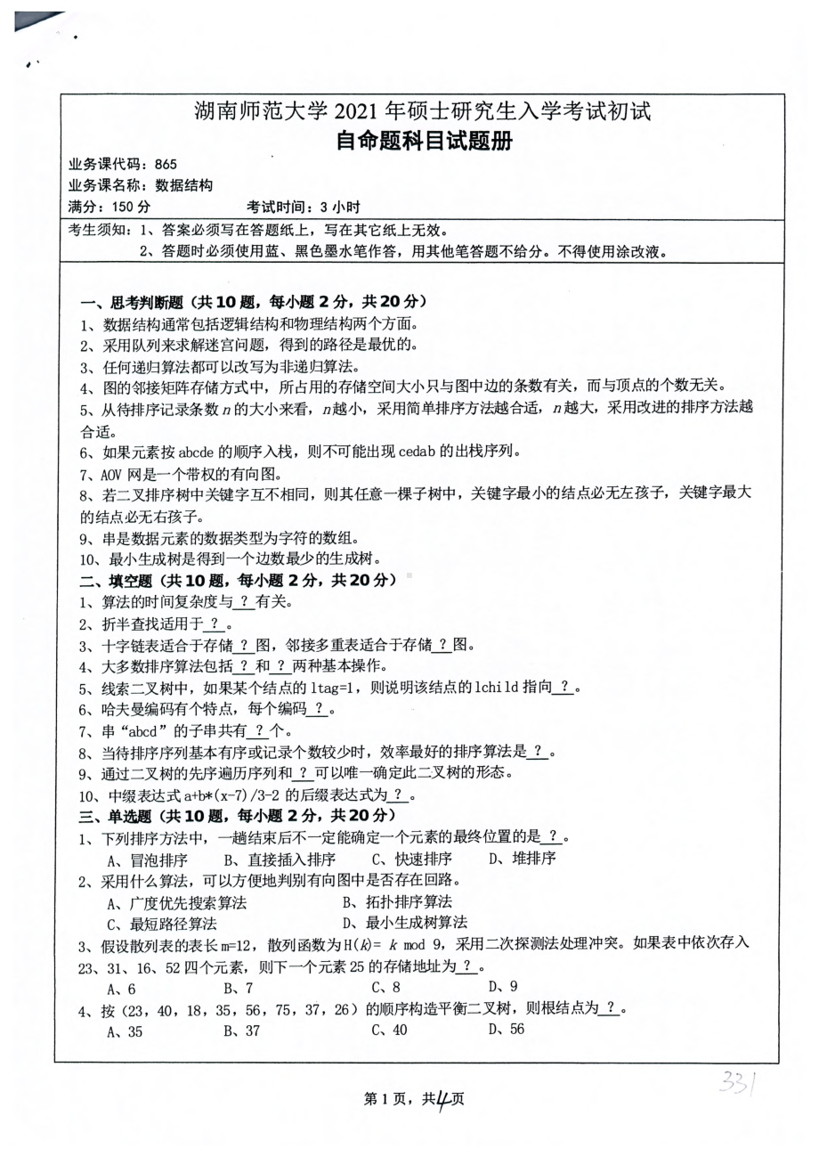 2021年湖南师范大学考研真题865数据结构.pdf_第1页