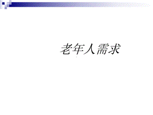 老年人需求教育课件.ppt