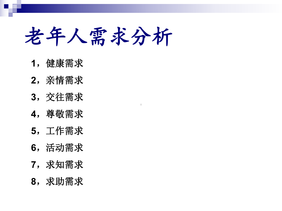 老年人需求教育课件.ppt_第2页