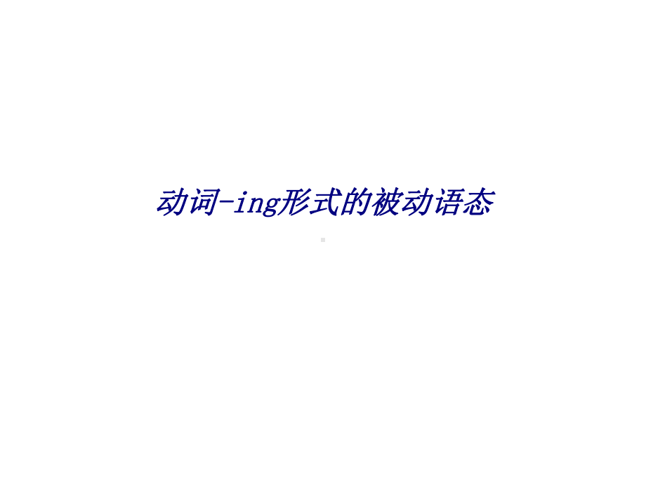 动词ing形式的被动语态专题培训课件.ppt_第1页