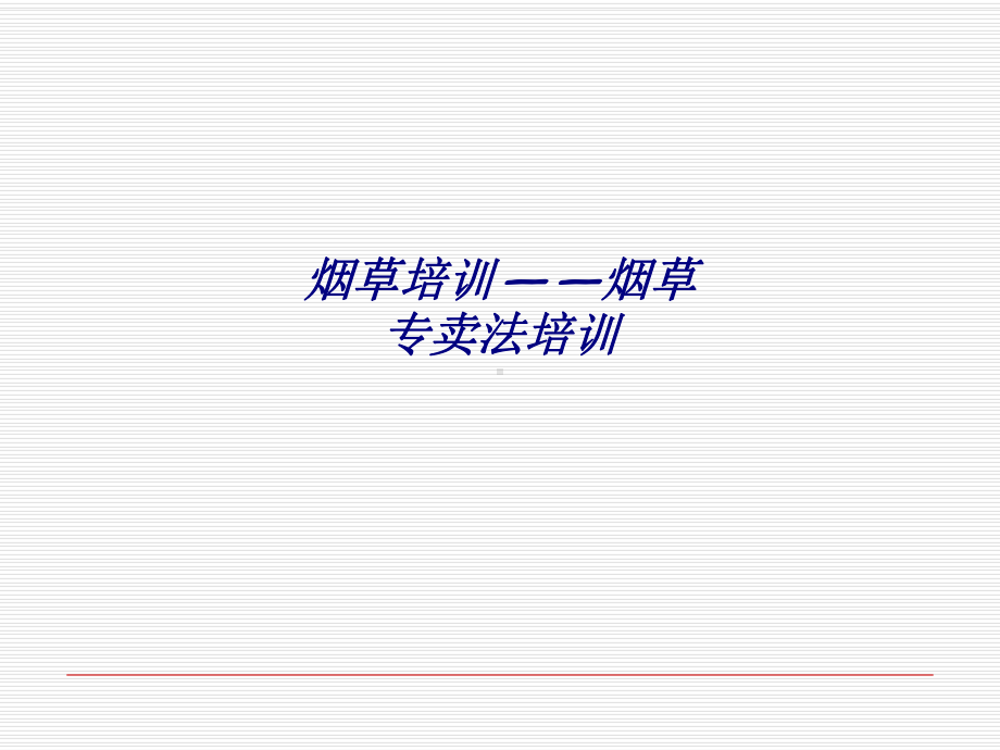 烟草培训-烟草专卖法培训专题培训课件.ppt_第1页