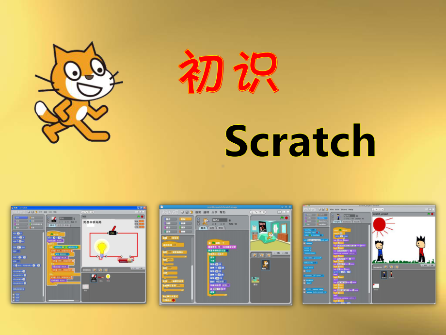 初识scratch第一课-课件.ppt_第1页