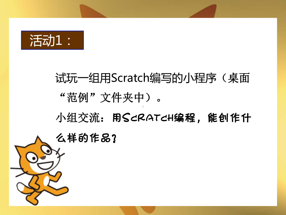 初识scratch第一课-课件.ppt_第2页