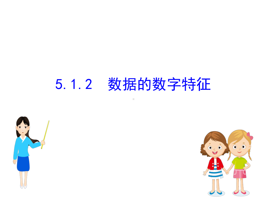 (新教材)数学必修二课件：5.1.2数据的数字特.ppt_第1页