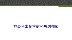 神经科常见疾病和焦虑抑郁PPT培训课件.ppt