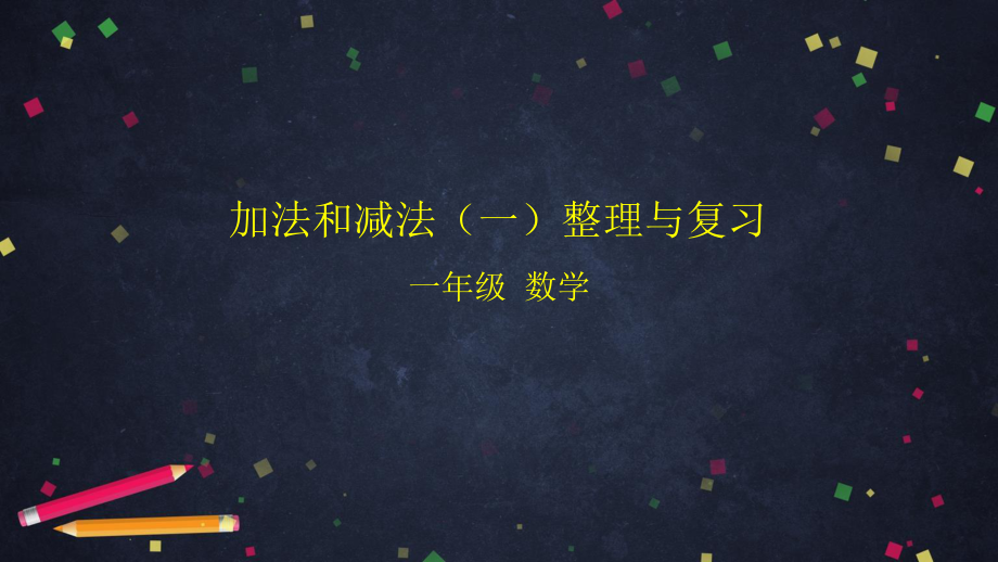 北京版一年级上册《数学》加法和减法(一)整理与复习 ppt课件.pptx_第1页