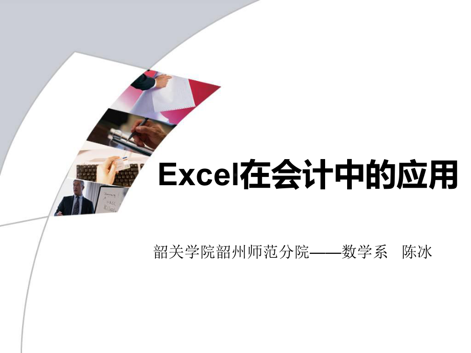 Excel在会计中的应用培训课件(ppt-89页.ppt_第1页