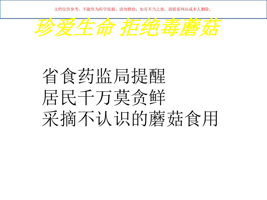 安全教育主题班会珍爱生命拒绝毒蘑菇课件.ppt_第2页