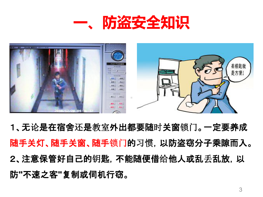 防盗防抢安全知识培训ppt课件.pptx_第3页