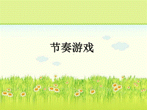 四年级音乐上册第2课节奏游戏ppt优秀课件.ppt（无音频视频）