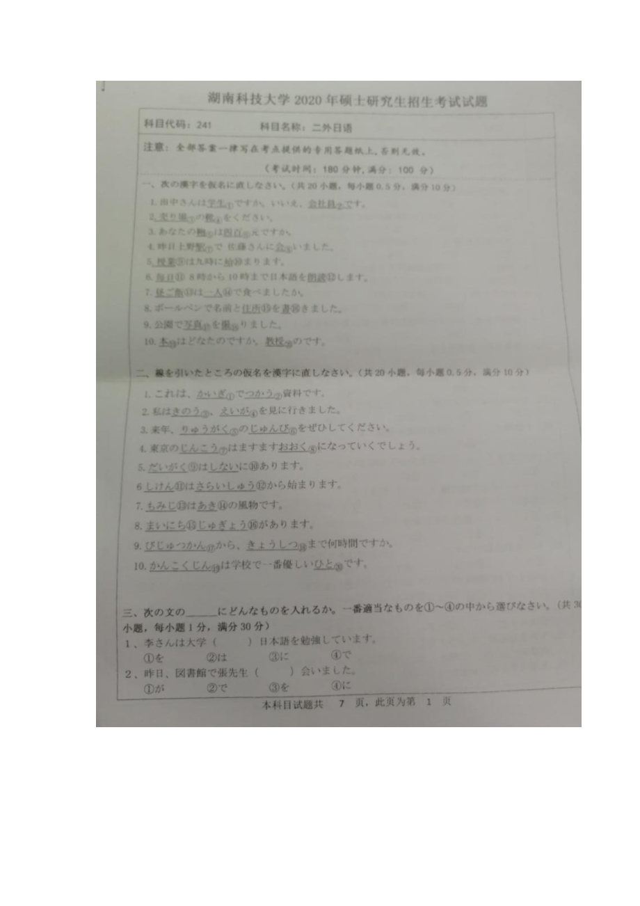 2020年湖南科技大学考研专业课试题241二外日语.docx_第1页