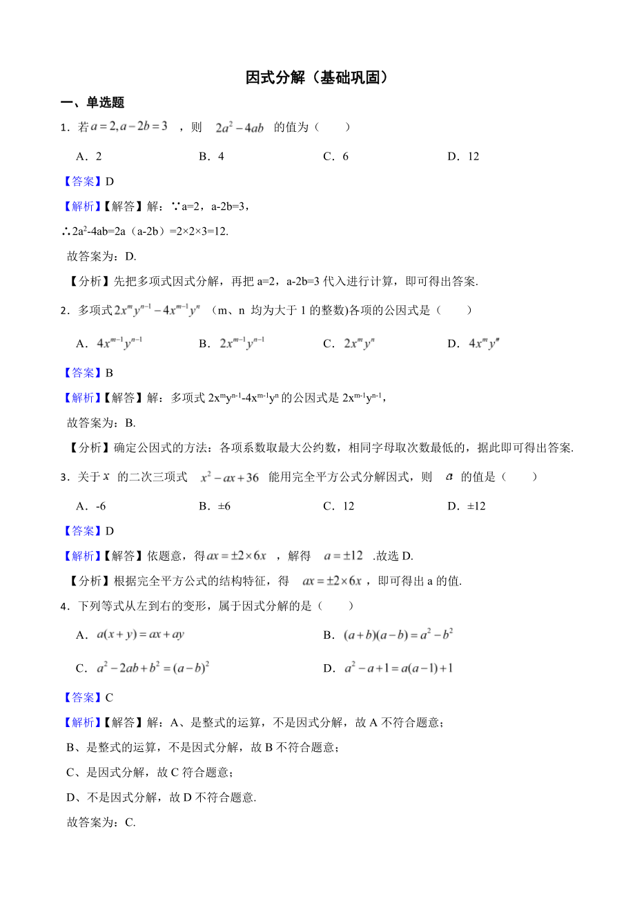 浙教版数学七下期中复习阶梯训练：因式分解（基础巩固）（教师用卷）.pdf_第1页