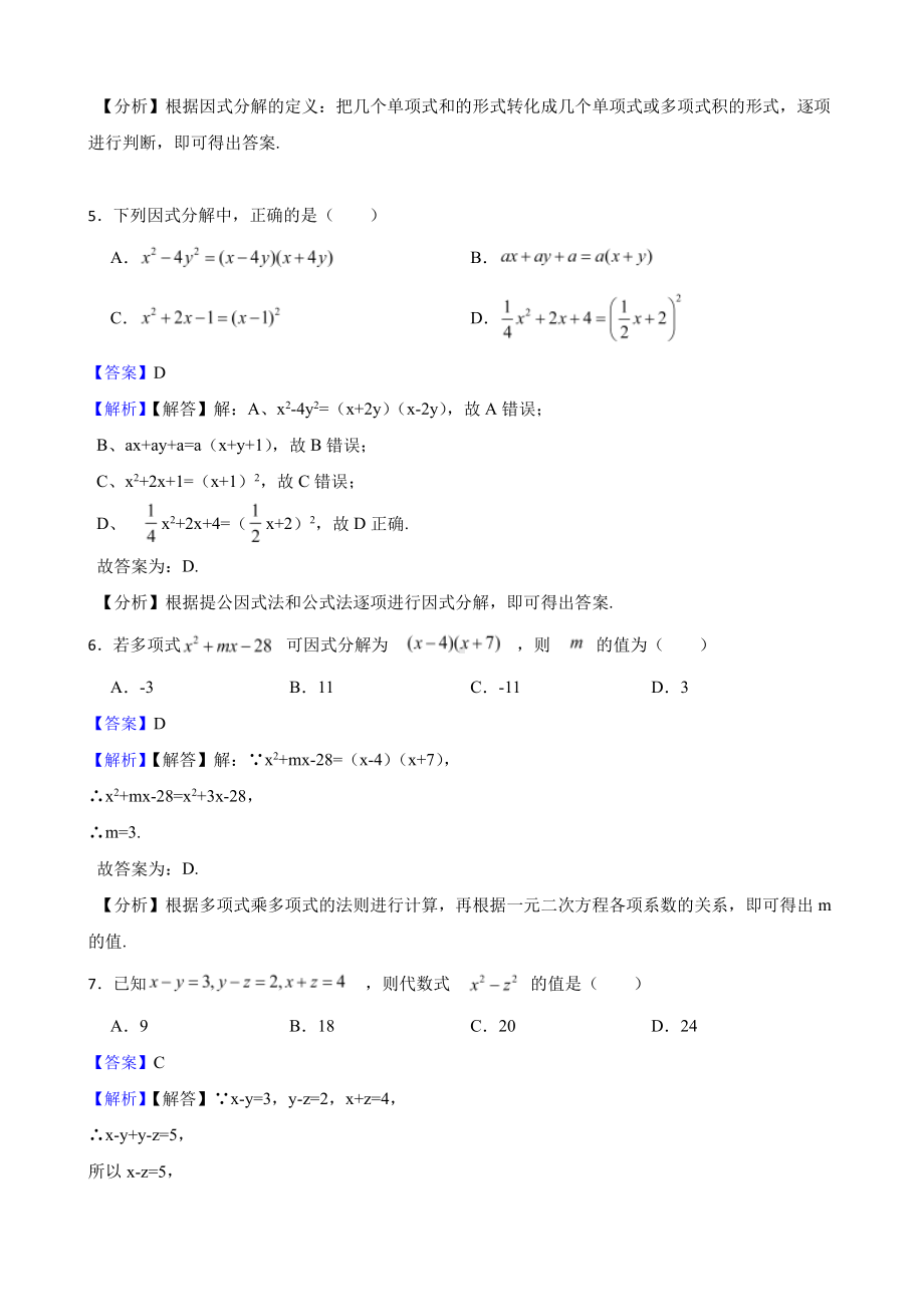 浙教版数学七下期中复习阶梯训练：因式分解（基础巩固）（教师用卷）.pdf_第2页