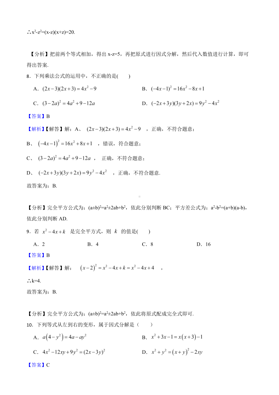 浙教版数学七下期中复习阶梯训练：因式分解（基础巩固）（教师用卷）.pdf_第3页