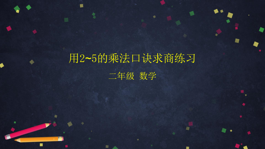 北京版二年级上册《数学》用2～5的乘法口诀求商练习 ppt课件.pptx_第1页